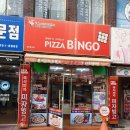 피자빙고(명덕점)