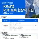 (주)KR산업 채용 PJT 토목 현장직 모집 이미지