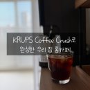 커피꿈 | 꿈꾸던 홈카페 완성! KRUPS Coffee Crush 라이어니스 전자동 커피머신 후기
