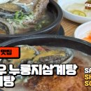 형과아우누룽지삼계탕&왕갈비탕 터미널점 이미지