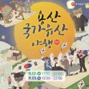 용산 국가유산 야행 티스토리
