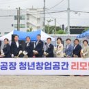 상평산단 혁신지원센터 및 복합문화센터 | 진주시, 상평산단 휴폐업공장 창업공간 리모델링 착공…2027년 준공 목표
