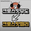 크로스핏무도_1 | 강원특별자치도 춘천시 헬스장 크로스핏헬리 근화점 내용가격운영시간주차리뷰 알아보기
