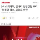 [속보]여가부, 잼버리 진행상황 브리핑 돌연 취소..설명도 생략 이미지