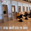 앤헤어 | [웨딩] 유림 메이크업 앤 헤어 후기