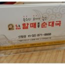 통큰할매토종순대국 이미지