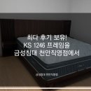[천안금성침대] 최다 후기 보유! KS 1246 프레임을 금성침대 천안직영점에서 [금성침대 천안직영점...