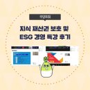 [YAFF 주관 활동] 무얍호(5)팀의 지식 재산권 보호 및 ESG 경영 특강 후기