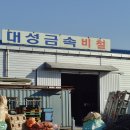 대성비철 이미지