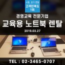 (주)아워홈 동화컬처빌리지 남양주점 | 강남 서초 장/단기 노트북렌탈 사무용컴퓨터렌탈 최고는 에버솔루션 입니다^^ 교육용 노트북렌탈...