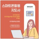 100-1-000082 | 스마트폰활용지도사 자격증 – 취득방법 및 취득교육원 안내 포함