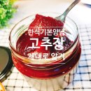 한식의 기본 양념, 고추장! 고추장 종류, 간단 고추장 만들기, 제대로 알고 활용하기