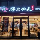 [대구/칠곡]칠곡3지구 마라탕, 꿔바로우 맛집 &#39;탕화쿵푸마라탕&#39; 내돈내산 솔직후기