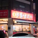 무한리필삼겹살