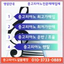 중고피아노매입운반조율알뜰매장