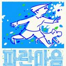 파란마음하얀마음, 어린이노래 전시 이미지