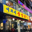 [이모네 중앙닭발 영통] 추억의 영통 중심상가 닭발 맛집