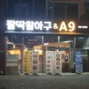 팔딱활아구 | 네오푸드앤조이 팔딱활아구 &amp; A9 캠핑장에서 즐기는 아구찜캠핑세트