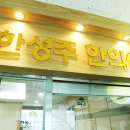 한성주한의원 이미지