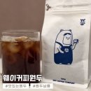 맛있는 원두추천 | 웨이커피 : 원두납품, 대용량원두, 라이더블랜드 후기