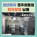청년피자 경주외동점