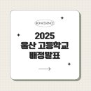 외솔중학교 | 2025 울산 고등학교 배정 결과 발표