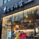 돼지가바람났네족발 | [수내역 맛집] 왕창족발, 평일 저녁 회식 모임으로 꽉 찬 분당 중앙공원 근처 족발 솔직후기
