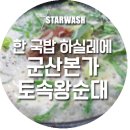 본가 토속왕순대 이미지