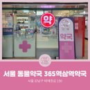 365역삼역약국 네이버블로그