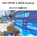 GS25 건물 | 2024 GS25 뮤비페 부산 후기 및 준비물 등 꿀팁