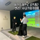 SD 골프 아카데미 | 이천 골프레슨 엘리트SD골프아카데미 꼼꼼하고 친절한 피드백 정말 만족스러워요!
