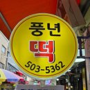 풍년식품기계 | 인천 부평떡집 강화교동 쌀로 만들어 더 맛있는 풍년떡집