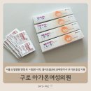 서울 난임병원 변경 후 구로 아가온여성의원 시험관 시작, 폴리트롭300 과배란주사 후기와 증상 기록
