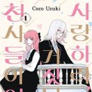 코코천사랑