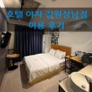 호텔야자 | 창원 상남동 숙소 호텔 야자 창원상남점 스탠다드 숙박 후기