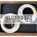 속초 양양 강현 로스터리카페 탠덤커피클럽 커피맛 인테리어 모두 훌륭해요