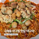 구래동 아구찜 맛집 '아구어' 신메뉴 대창 아구찜 솔직후기