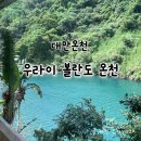 자유 대중탕 | [대만여행] 대만온천 타이베이 근교 온천 추천, 볼란도 우라이 스프링 대중탕 이용후기