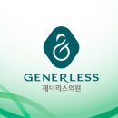 제너리스의원 광명철산 네이버블로그