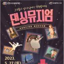 댄싱뮤지엄 네이버블로그
