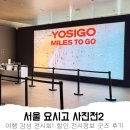 서부2-7(정평역 1, 4번 출구 사이) | 요시고 사진전2 평일 방문 추천! 할인 전시 정보 굿즈 후기