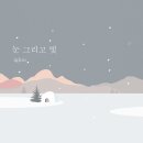 그리고빛