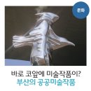 엔스타공인중개사사무소 | 바로 코앞에 미술작품이? 부산의 공공미술작품