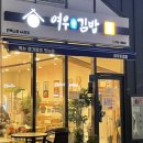 여우애김밥 킨텍스점 이미지