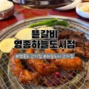 하얀도시 | [영종도 고기집] 가성비 좋은 인생 쪽갈비, 새로 오픈한 '뜯갈비 영종하늘도시점' 솔직 후기!