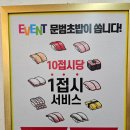[문범초밥] 부산 서면 맛집 - 10 접시 먹으면 1 접시 서비스로 주는 가성비 회전 초밥