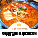 부천초교 맞은편 삼거리 입구 ↔ 아이파크111동 앞 정문 입구 | 강남 세곡동 자곡동 맛집 공기밥 라면사리 무한리필 오투닭갈비&amp;부대찌개 (메뉴, 주차)