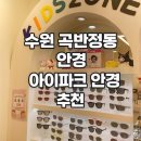 아이아이안경 | 수원 곡반정동 안경 아이파크안경 아이 선글라스 구매 후기