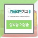 임플라인치과의원 포천점 이미지