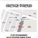 이건치과의원 이미지